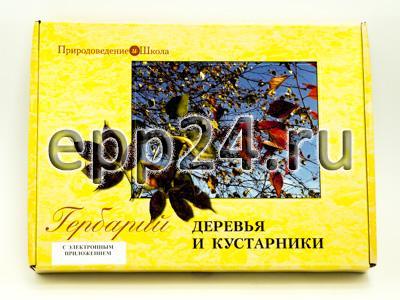 Гербарий Деревья и кустарники с электронным приложением