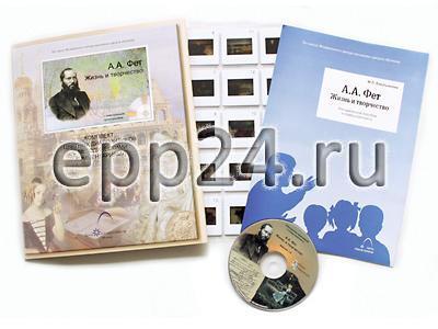А.А. Фет. Жизнь и творчество (CD-диск, 20 слайдов)