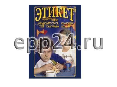 DVD-диск Этикет (для школьников)