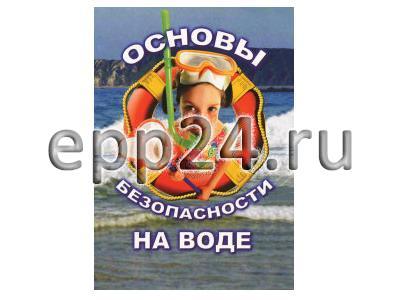 DVD-диск ОБЖ. Основы безопасности на воде