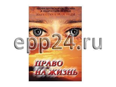 DVD-диск Право на жизнь (Профилактика наркомании)