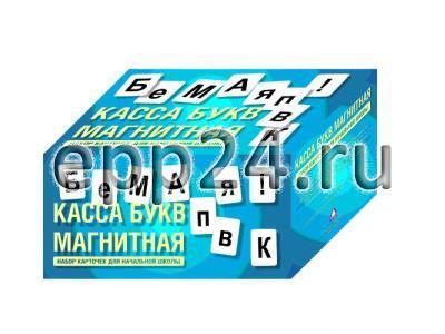 Касса букв классная (с магнитным креплением)
