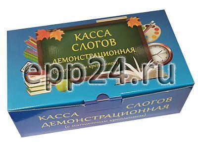Касса слогов демонстрационная