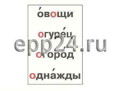 Комплект таблиц Словарные слова (64 шт.)