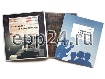 Транспаранты Русский язык в 8-9 кл. Синтаксис и пунктуация
