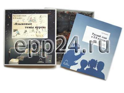 Транспаранты Русский язык в 8-9 кл. Языковые темы курса
