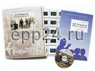 А.Н.Островский. Жизнь и творчество (CD-диск, 20 слайдов)