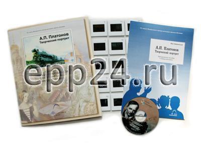 А.П.Платонов. Творческий портрет (CD-диск, 20 слайдов)