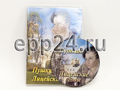 DVD А.С. Пушкин. Лицейские годы