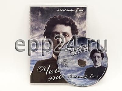 DVD Человек-эпоха (Александр Блок)