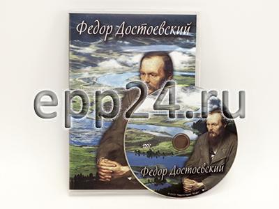 DVD Федор Достоевский