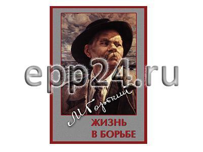 DVD Максим Горький. Жизнь в борьбе купить солнечный-мир.рф