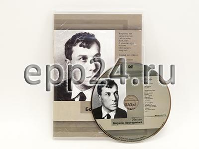 DVD Образы Бориса Пастернака