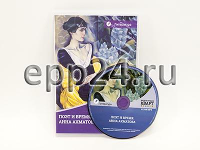 DVD Поэт и время. Анна Ахматова