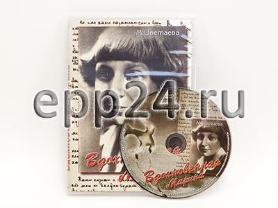 DVD Вдохновенная Марина (М. Цветаева)