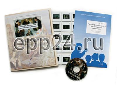 Герои Ф.М.Достоевского в иллюстрациях художников (CD-диск, 20 слайдов)