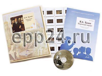 И.А. Бунин. Творческий портрет (CD-диск, 20 слайдов)