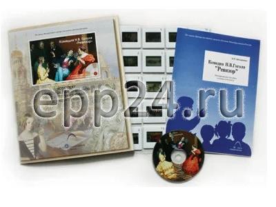 Комедия Н.В.Гоголя “Ревизор” (CD-диск, 20 слайдов)