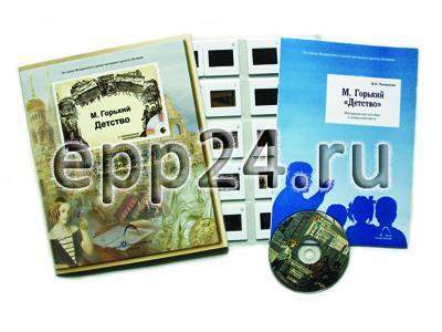 М. Горький. Детство (CD-диск, 20 слайдов)