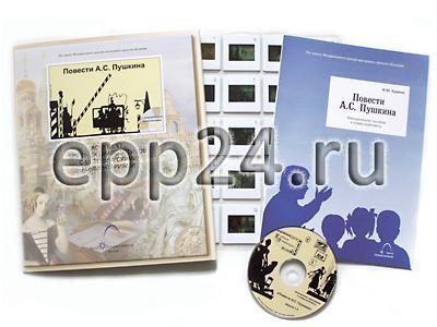Повести А.С. Пушкина (CD-диск, 20 слайдов)