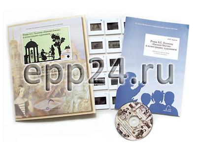 Роман А.С.Пушкина Евгений Онегин в иллюстрациях художников (CD-диск, 20 слайдов)