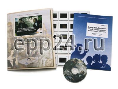 Роман М.Ю.Лермонтова Герой нашего времени в иллюстрациях художников (CD-диск, 20 слайдов)