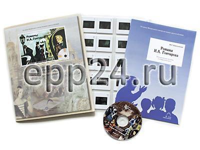 Романы И.А. Гончарова (CD-диск, 20 слайдов)