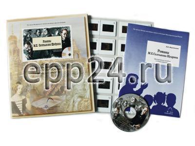 Романы М.Е. Салтыкова-Щедрина (CD-диск, 20 слайдов)