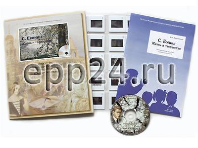 С. Есенин. Жизнь и творчество (CD-диск, 20 слайдов)