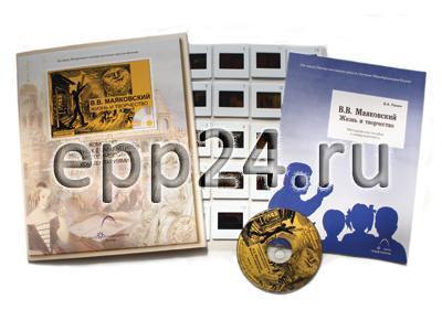 В.В. Маяковский. Жизнь и творчество (CD-диск, 20 слайдов)