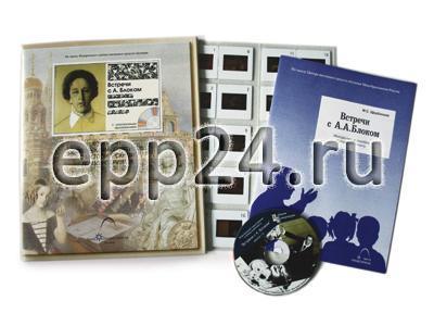 Встреча с А.А.Блоком (CD-диск, 20 слайдов)