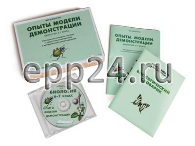CD Биология 6-7 класс. Опыты. Модели. Демонстрации