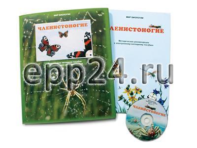 CD Членистоногие