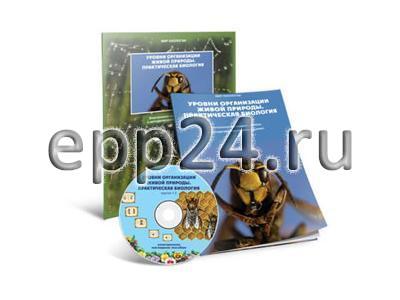CD Уровни организации живой природы. Практическая биология