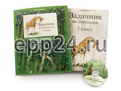 CD Задачник по биологии для 7 класса