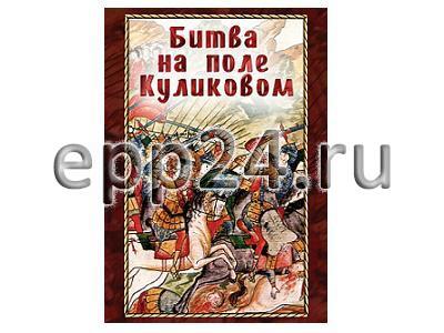 DVD Битва на поле Куликовом