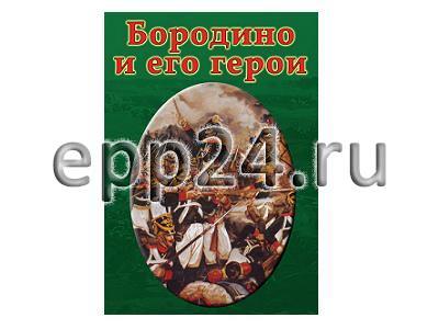 DVD Бородино и его герои