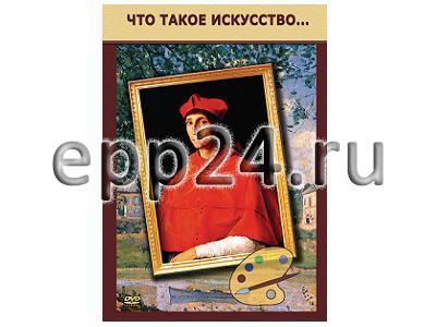 DVD Что такое искусство…