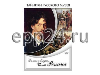 DVD Далекое и близкое Ильи Репина