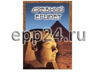 DVD Древний Египет
