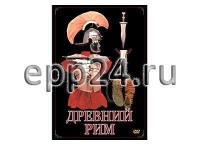 DVD Древний Рим