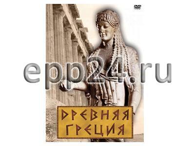 DVD Древняя Греция