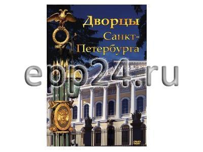 DVD Дворцы Санкт-Петербурга