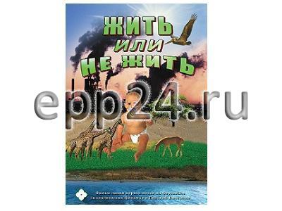 DVD Экология. Жить или не жить
