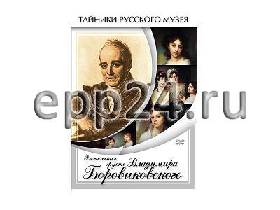 DVD Элегическая грусть Владимира Боровиковского
