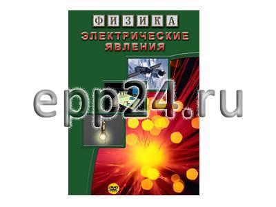 DVD Электрические явления