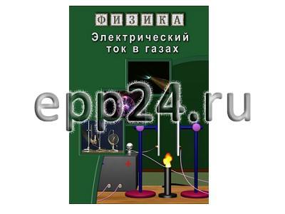 DVD Электрический ток в газах