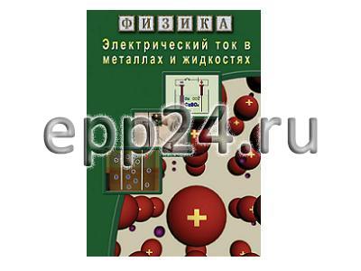 DVD Электрический ток в металлах и в жидкостях