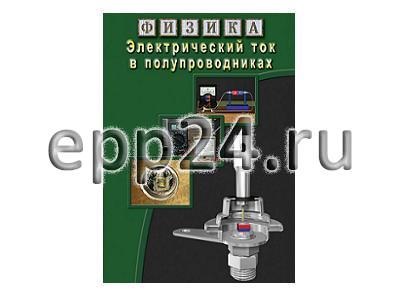 DVD Электрический ток в полупроводниках