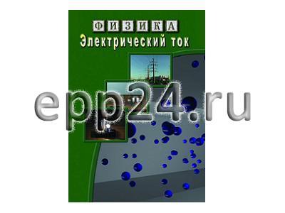 DVD Электрический ток